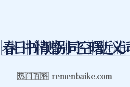 春日书情赠别司空曙近义词是什么意思的图片